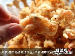 年货油炸食品做法大全视频 年货油炸食品做法大全