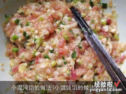 小馄饨馅的做法和配料 小混沌馅的做法