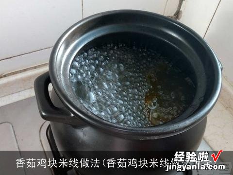 香茹鸡块米线做法大全 香茹鸡块米线做法