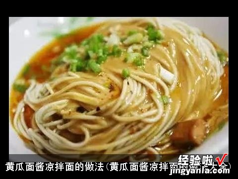 黄瓜面酱凉拌面的做法大全 黄瓜面酱凉拌面的做法