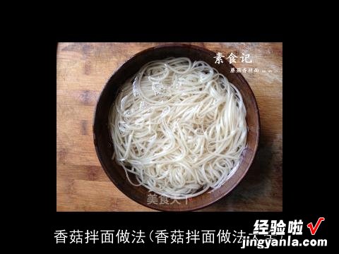 香菇拌面做法大全 香菇拌面做法