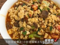 小炒泡馍做法与配料视频 小炒泡馍做法