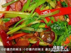 小炒腊肉的做法 最正宗的做法大全 小炒腊肉的做法