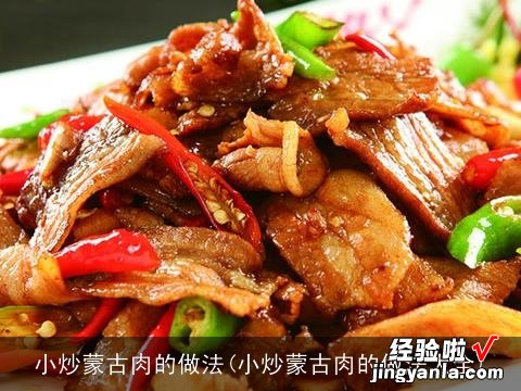 小炒蒙古肉的做法大全 小炒蒙古肉的做法