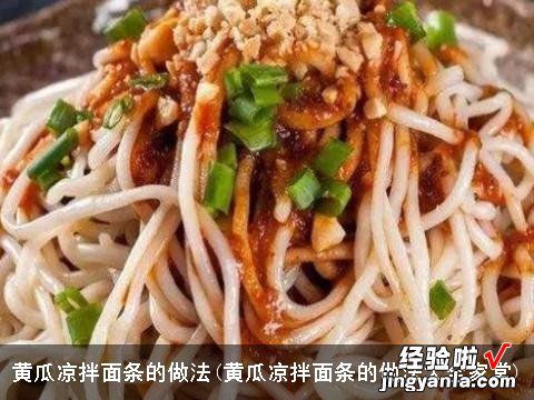 黄瓜凉拌面条的做法大全家常 黄瓜凉拌面条的做法