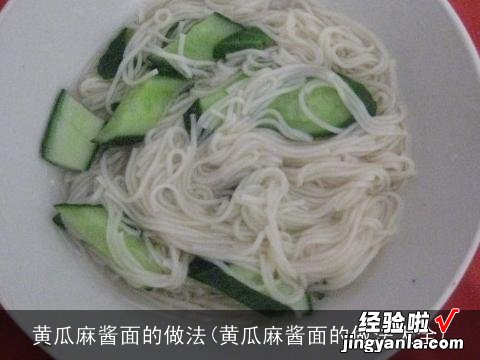 黄瓜麻酱面的做法大全 黄瓜麻酱面的做法