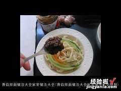 香菇拌面做法大全家常做法大全视频 香菇拌面做法大全家常做法大全