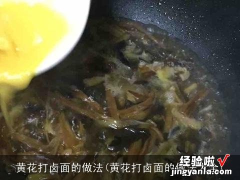 黄花打卤面的做法大全 黄花打卤面的做法