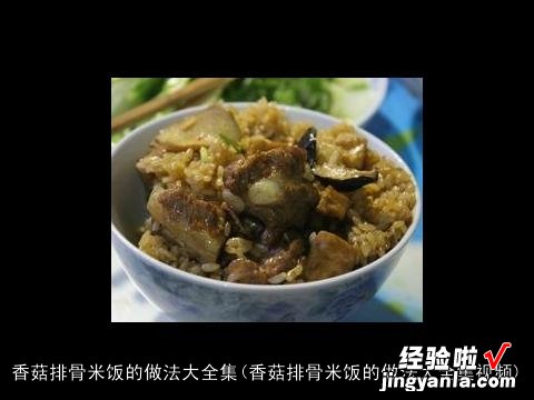 香菇排骨米饭的做法大全集视频 香菇排骨米饭的做法大全集