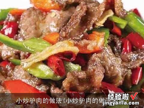 小炒驴肉的做法湘菜 小炒驴肉的做法