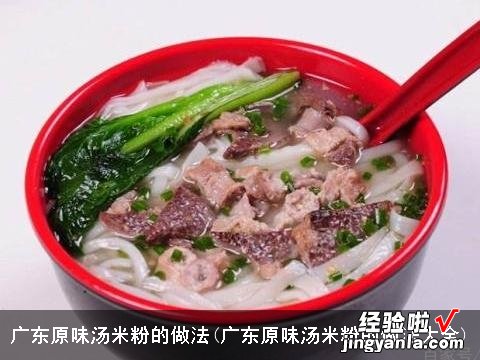 广东原味汤米粉的做法大全 广东原味汤米粉的做法