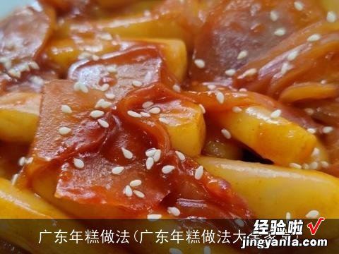 广东年糕做法大全家常 广东年糕做法