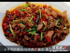 小牛肉的做法 最正宗的做法 小牛肉的做法