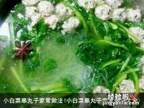 小白菜串丸子家常做法大全 小白菜串丸子家常做法