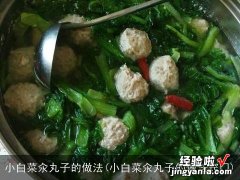 小白菜汆丸子的做法窍门 小白菜汆丸子的做法