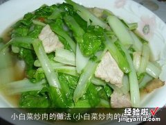 小白菜炒肉的做法视频 小白菜炒肉的做法