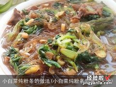 小白菜炖粉条的做法大全 小白菜炖粉条的做法