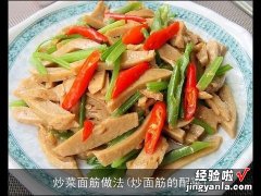 炒面筋的配菜 炒菜面筋做法