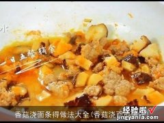 香菇浇面的做法 香菇浇面条得做法大全