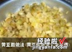 黄豆面做法大全菜谱 黄豆面做法