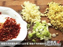 香菇牛肉拌面的做法大全家常窍门 香菇牛肉拌面的做法大全家常