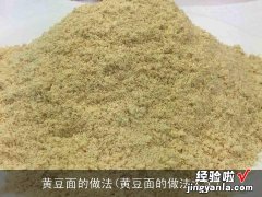 黄豆面的做法大全 黄豆面的做法