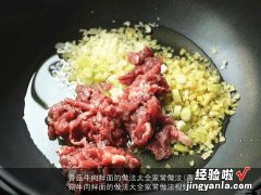 香菇牛肉拌面的做法大全家常做法视频 香菇牛肉拌面的做法大全家常做法