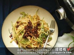 香菇牛肉拌面的做法大全家常做法大全图片 香菇牛肉拌面的做法大全家常做法大全