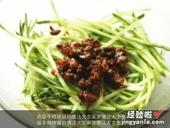 香菇牛肉拌面的做法大全家常做法大全集视频 香菇牛肉拌面的做法大全家常做法大全集