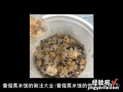 香菇蒸米饭的做法大全窍门 香菇蒸米饭的做法大全