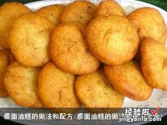 黍面油糕的做法和配方大全 黍面油糕的做法和配方