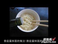 香菇酱拌面的做法窍门 香菇酱拌面的做法