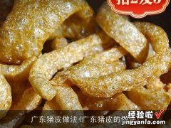 广东猪皮的做法 广东猪皮做法