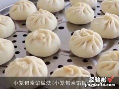 小笼包素馅做法大全 小笼包素馅做法