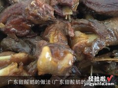 广东甜酸鹅的做法视频 广东甜酸鹅的做法