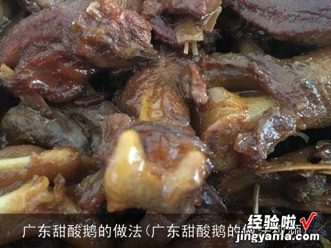 广东甜酸鹅的做法视频 广东甜酸鹅的做法