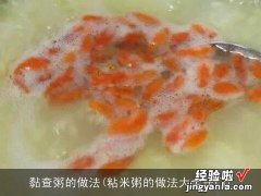 粘米粥的做法大全窍门 黏查粥的做法