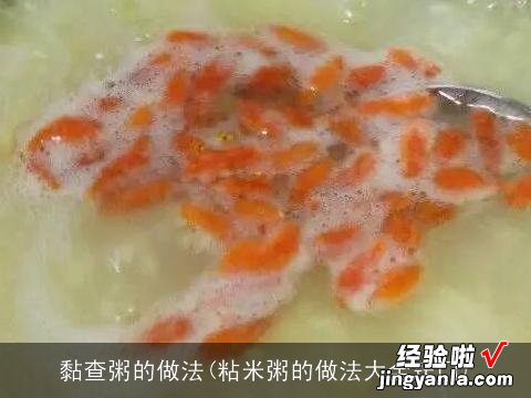 粘米粥的做法大全窍门 黏查粥的做法