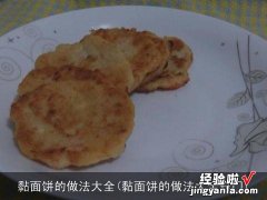 黏面饼的做法大全窍门 黏面饼的做法大全