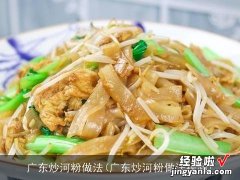 广东炒河粉做法视频 广东炒河粉做法