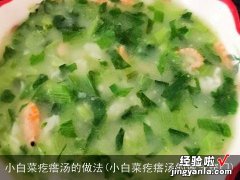 小白菜疙瘩汤的做法窍门 小白菜疙瘩汤的做法