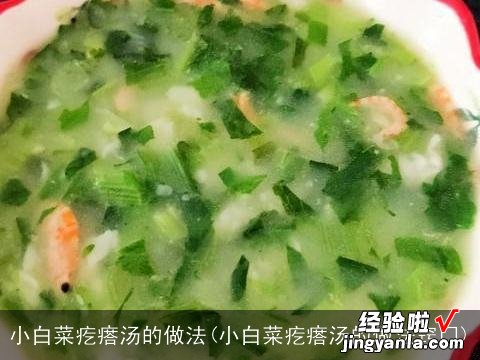 小白菜疙瘩汤的做法窍门 小白菜疙瘩汤的做法