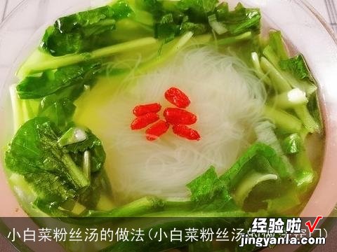 小白菜粉丝汤的做法窍门 小白菜粉丝汤的做法