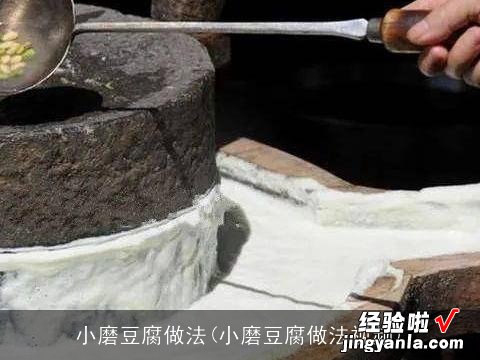 小磨豆腐做法视频 小磨豆腐做法