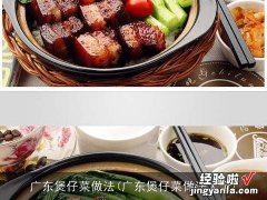 广东煲仔菜做法大全 广东煲仔菜做法