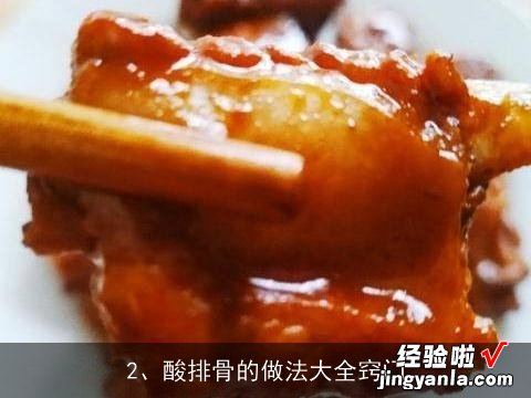 酸排骨的做法大全窍门 酸排骨的做法大全