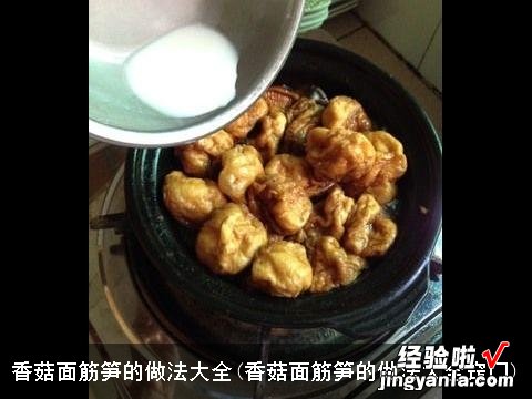 香菇面筋笋的做法大全窍门 香菇面筋笋的做法大全