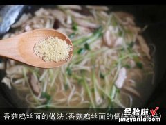 香菇鸡丝面的做法家常做法 香菇鸡丝面的做法