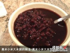 黑米小米大米粥的做法窍门 黑米小米大米粥的做法