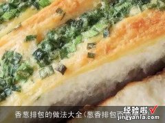 葱香排包面包做法 香葱排包的做法大全